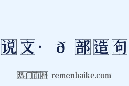 说文·𠑹部造句是什么意思的图片